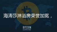 海涛莎淋浴房荣誉加冕，再塑行业标杆