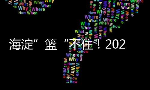 住海争霸海淀区体育局主办