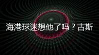 海港球迷想他了吗？古斯塔沃回巴西度假，昔日队友奥斯卡热情款待