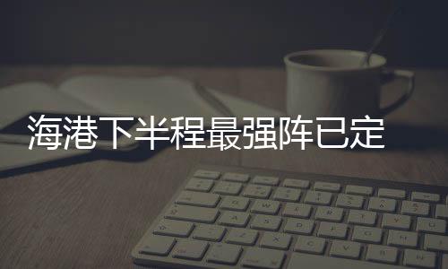 只有颜骏凌是海港主力