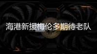 海港新援梅伦多期待老队友武磊尽快回归	，直言两人一直都有良好的“化学反应”