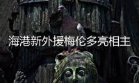 海港新外援梅伦多亮相主场
，期待与武磊早日连线