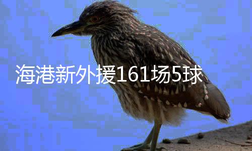 他需要尽快融入海港