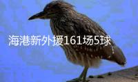 海港新外援161场5球 效率超低！亚泰签下南美边锋保级 卡隆又伤了