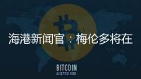 海港新闻官
：梅伦多将在海港队身披21号球衣