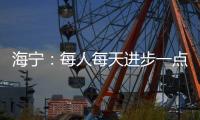 海宁：每人每天进步一点