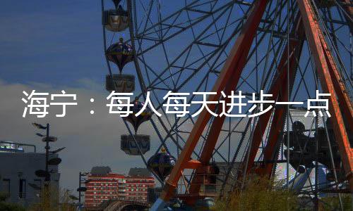 海宁队员想要变得更强大