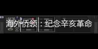 海外侨领：纪念辛亥革命110周年应弘扬爱国主义精神