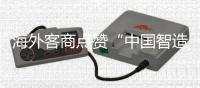 海外客商点赞“中国智造”硬核实力
！格力电器携超百款低碳产品亮相广交会