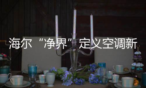 净界随着进入秋冬季节