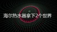 海尔热水器拿下2个世界第一：电热9连冠、空气能2连冠