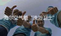 海尔空气能“洗浴卫士”入住妇幼保健院，24小时温暖守护不懈怠