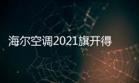 海尔空调2021旗开得胜，成空调排行榜高关注度品牌