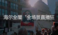 海尔全屋“全场景直播狂欢夜”回顾�，家居大V杨老师妙语点评