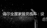 海尔全屋家居灵感库：设计对路，一样能住进“桃花源”