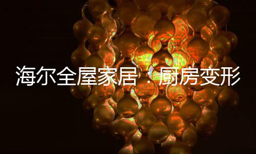 而且在烹饪过程只需轻轻一拉