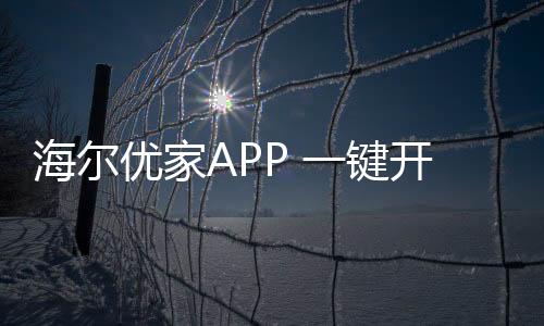 海尔慧美好生活其中