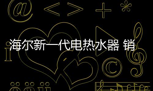 电热的爆这款海尔电热水器