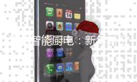 海尔智能厨电：新年新征程 开创新格局