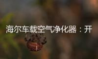 海尔车载空气净化器：开车爱打盹 可能跟污染有关