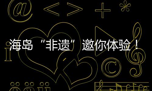 岛民与传统货郎表演互动