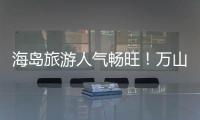 海岛旅游人气畅旺！万山群岛清明假期游客量同比增长超20%