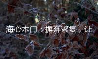 海心木门：摒弃繁复
，让生活更舒心