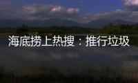 海底捞上热搜�：推行垃圾分类 安防技术显身手