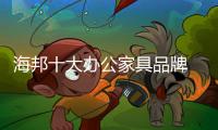 海邦十大办公家具品牌 以品质，赢得世界