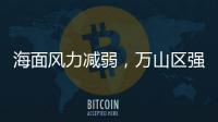 海面风力减弱	，万山区强季风预警信号解除