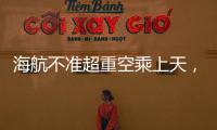 海航不准超重空乘上天，是否涉嫌违反劳动法？