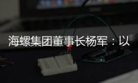 海螺集团董事长杨军�：以科技创新为引擎 推动行业转型升级