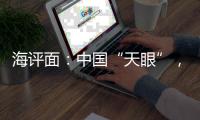 海评面：中国“天眼”
，望向世界