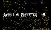 海誓山盟 爱在东澳！珠海首个海岛结婚登记颁证点，甜蜜启航