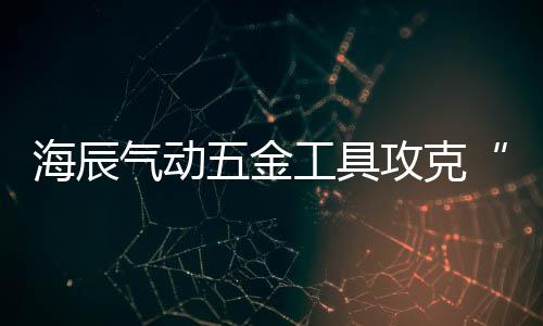 研发尽心尽力为旗下产品造势