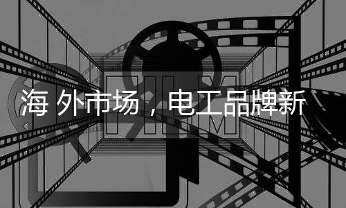 增强市场核心竞争力