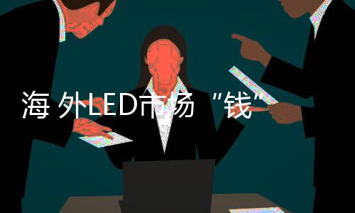 钱聚焦战略市场区域扩张