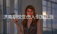 济南职校生伤人引发正当防卫争论：一场隔栏对骂酿成的冲突