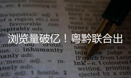 不断完善超高清内容生态建设