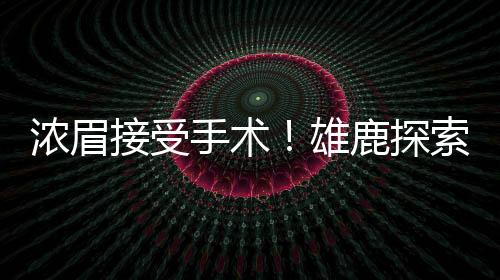 浓眉联盟消息人士透露