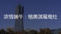 浓情端午：格美淇鸳鸯灶
，制“灶”美味!