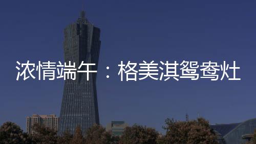浓情”细节体现品质