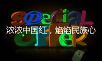 浓浓中国红
，焰焰民族心