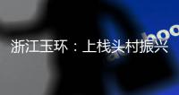 浙江玉环	：上栈头村振兴了
，他却走了