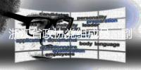 浙江省政协党组成员、副主席朱从玖接受纪律审查和监察调查