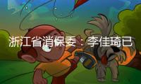 浙江省消保委	
：李佳琦已提交带货整改报告