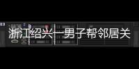 浙江绍兴一男子帮邻居关煤气罐遇闪爆 家属
：全身89%烧伤仍在危险期，治疗费缺口大