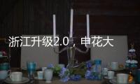 浙江升级2.0
，申花大连超级幸运！7.18战玉昆将上演罗马尼亚德比