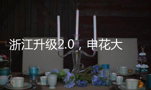 浙江队引进两名外援后