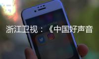 浙江卫视：《中国好声音》节目暂停播出